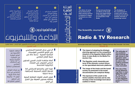 المجلة العلمية لبحوث الإذاعة والتلفزيون
