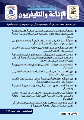 المجلة العلمية لبحوث الإذاعة والتلفزيون