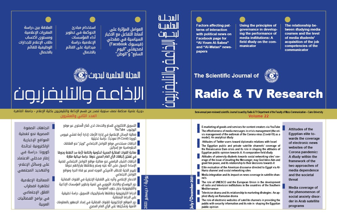 المجلة العلمية لبحوث الإذاعة والتلفزيون