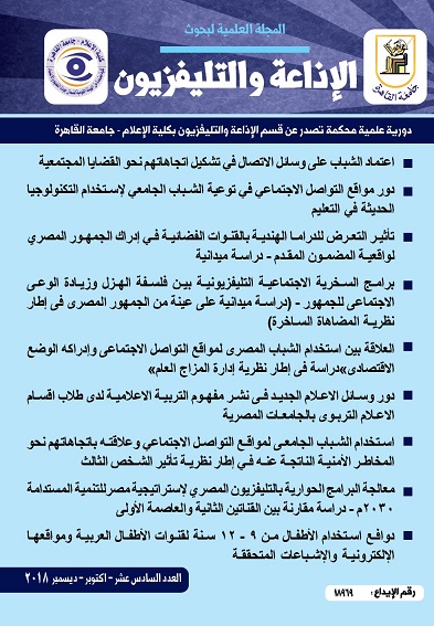 المجلة العلمية لبحوث الإذاعة والتلفزيون