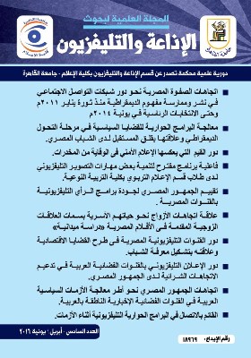 المجلة العلمية لبحوث الإذاعة والتلفزيون