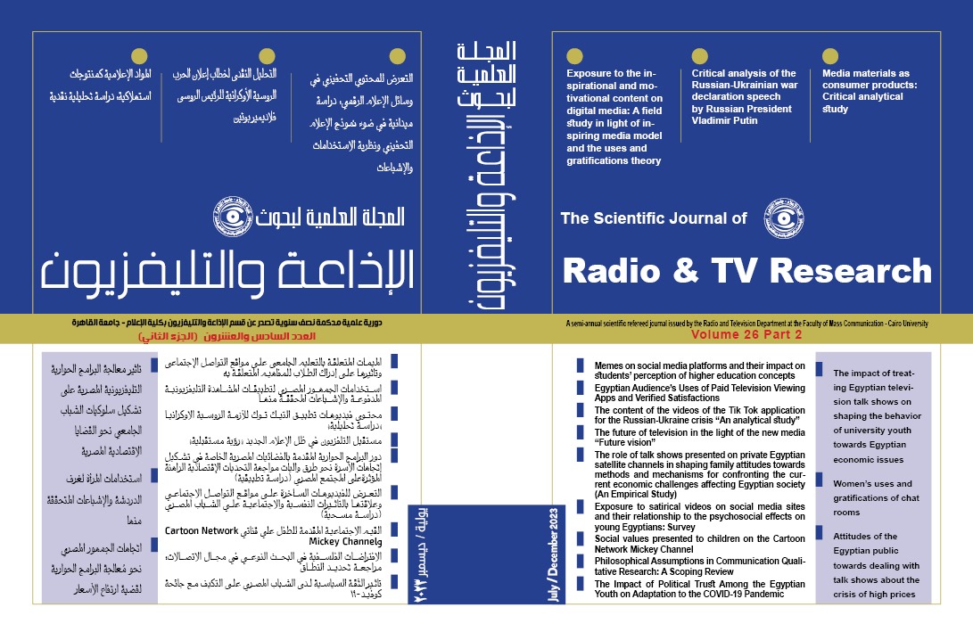 المجلة العلمية لبحوث الإذاعة والتلفزيون